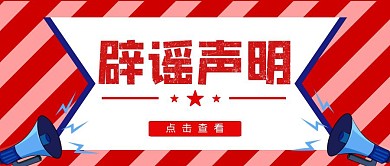 辟谣新闻爆炸红色公众号封面首图