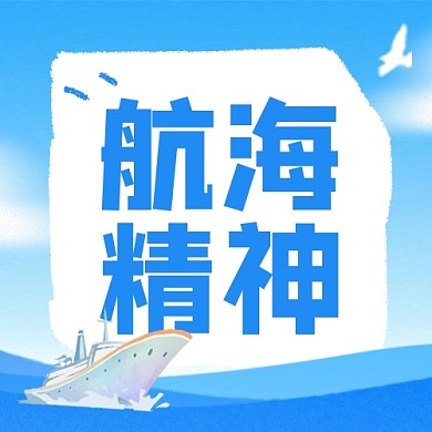 蓝色中国航海日宣传公众号次图