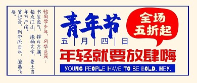 54青年节复古民国古风促销活动公众号封面