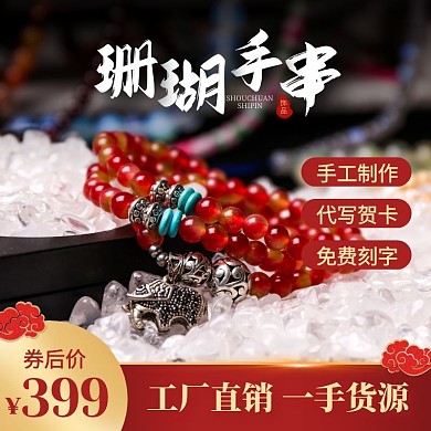 中国风珊瑚手串饰品促销活动主图直通车
