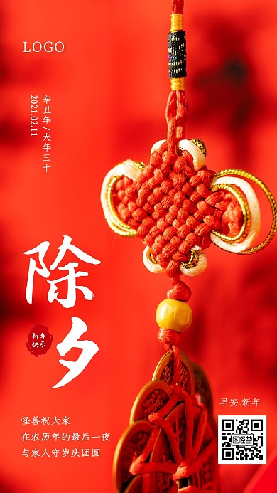 红色喜庆除夕跨年祝福早安问候日签设计
