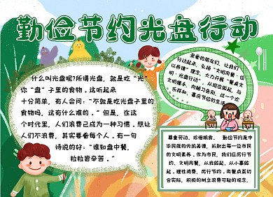 勤俭节约，光盘行动宣传创意插画卡通手抄报