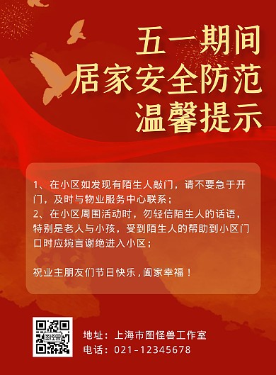 劳动节小区安防温馨提示简约竖版海报