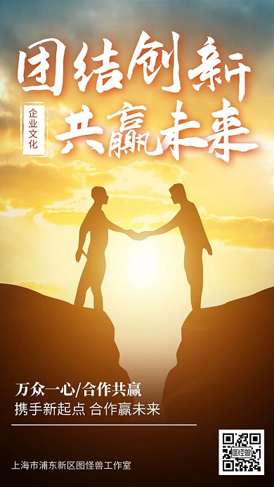 团结创新合作共赢企业文化宣传手机海报