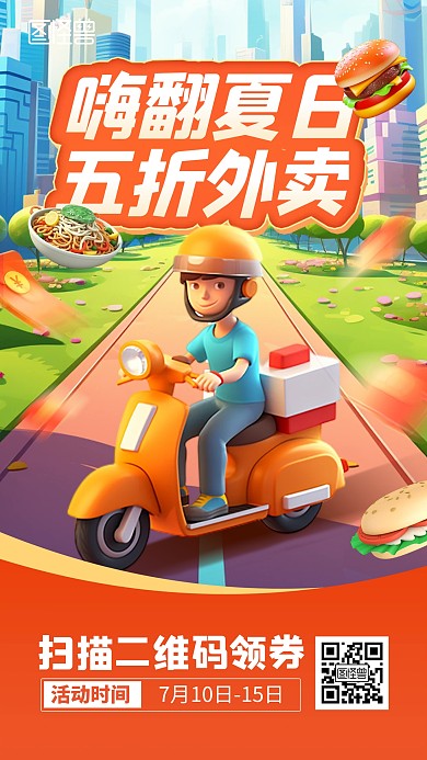 外卖活动促销手机海报
