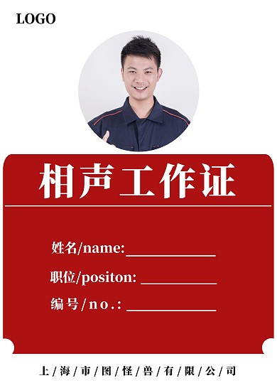 相声工作证