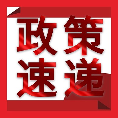 政策速递红色质感文字公众号封面次图