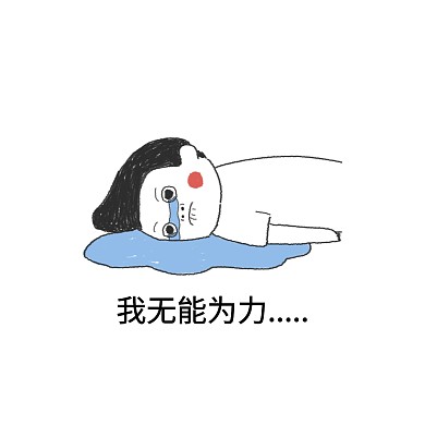创意简约卡通丧无奈搞笑表情包
