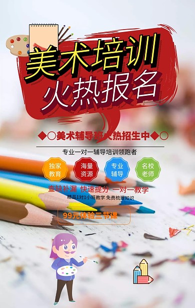美术培训手机海报