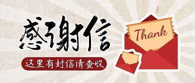 感谢信简约彩色营销微信公众号封面首图