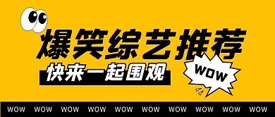 爆笑综艺推荐公众号封面首图