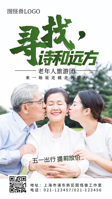 老年旅游团出行手机摄影海报