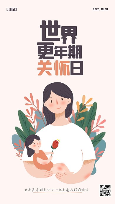 简约世界更年期关怀日手机海报