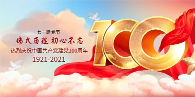 七一建党节100周年大气展板背景墙