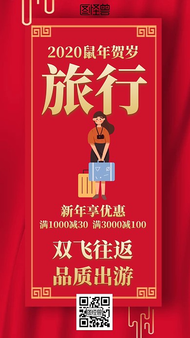 红色插画2020鼠年贺岁旅游海报