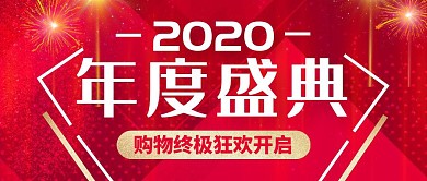 年度盛典活动宣传红色大气简约公众号封面