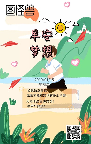 卡通仓鼠早安梦想日签
