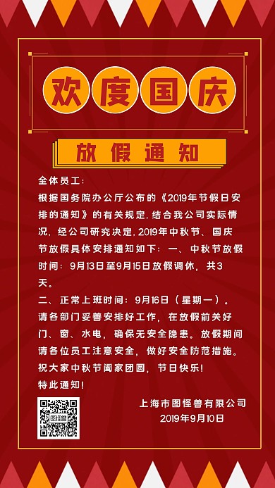 国庆节放假通知海报