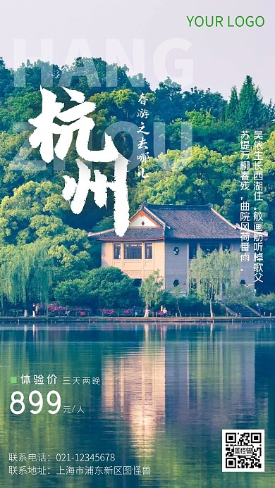 春游去哪儿之杭州西湖旅游摄影图海报