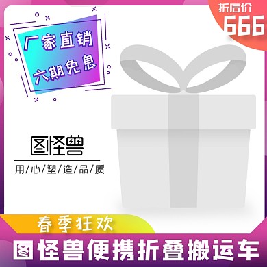 图怪兽便携折叠搬运车创意淘宝主图