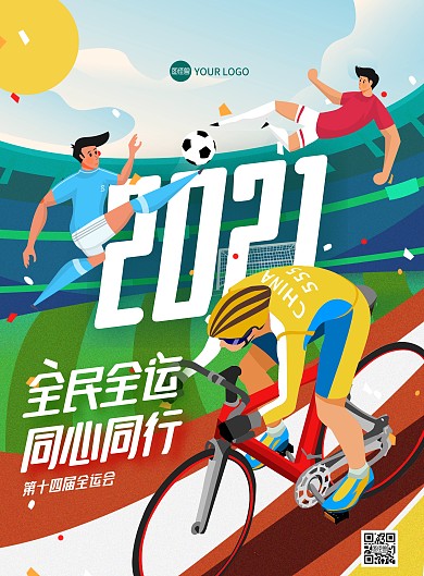 全运会体育竞技足球田径比赛