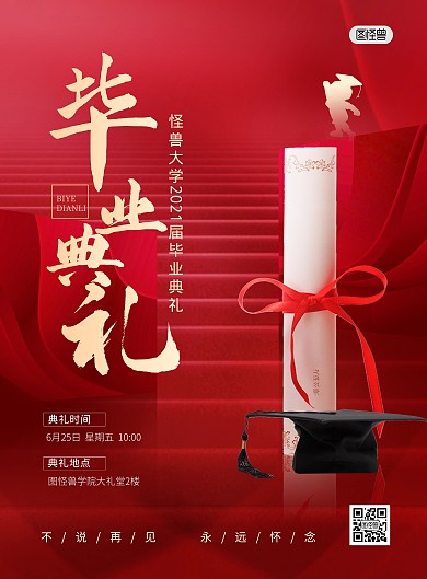 毕业典礼红色喜庆大学宣传印刷海报
