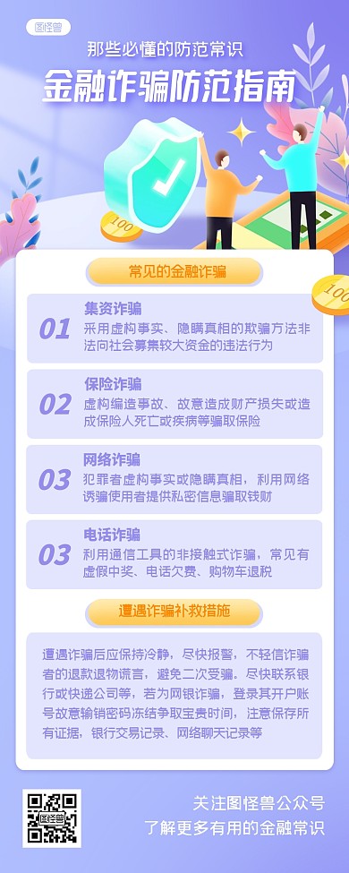 金融安全科普扁平风营销长图
