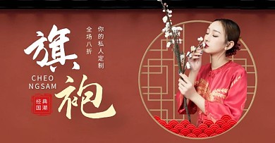 国潮风龙凤旗袍简约电商横版海报