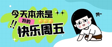 今天本来是我的快乐周五公众号封面首图