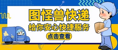 快递可爱卡通手绘公众号封面黄色