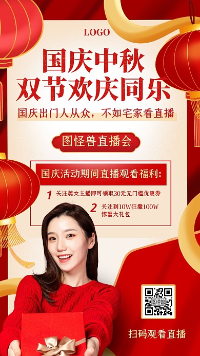 红色喜庆国庆中秋节日淘宝直播海报