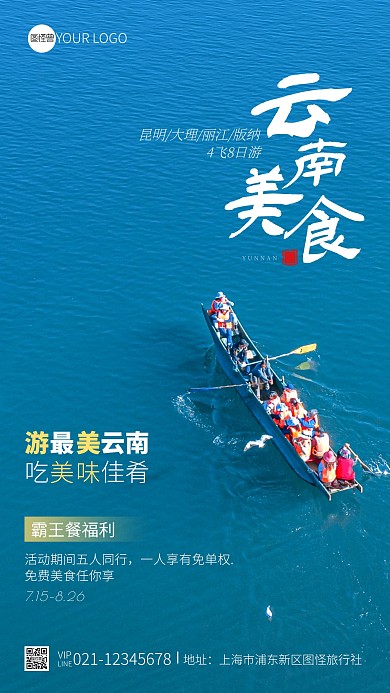 云南旅游景点霸王餐福利活动摄影图手机海报