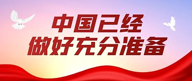 中国已经做好充分准备公众号封面首图热点话题中美关系