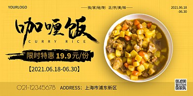 黄色简约大气咖喱饭横版海报在线制作