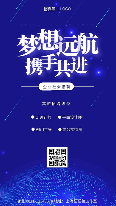 企业社会招聘宣传蓝色科技风格手机海报
