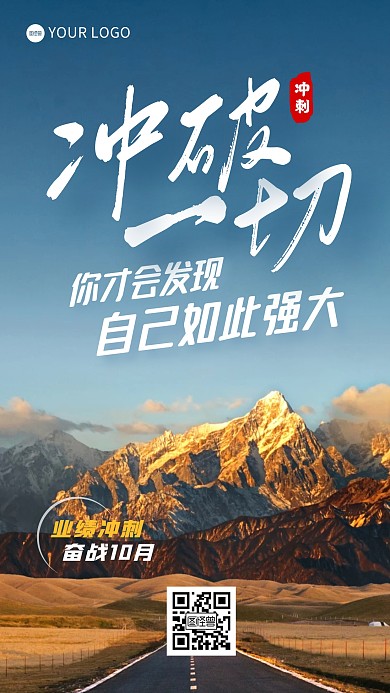 业绩冲刺励志激励文字摄影海报