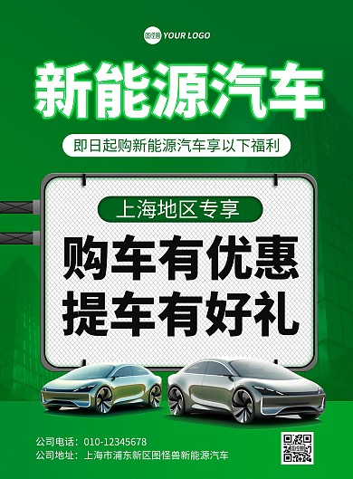 新能源汽车购车补贴地区宣传竖版海报