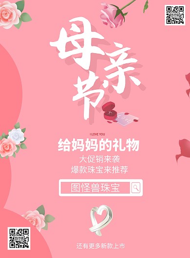 母亲节珠宝营销粉色温柔风竖版海报