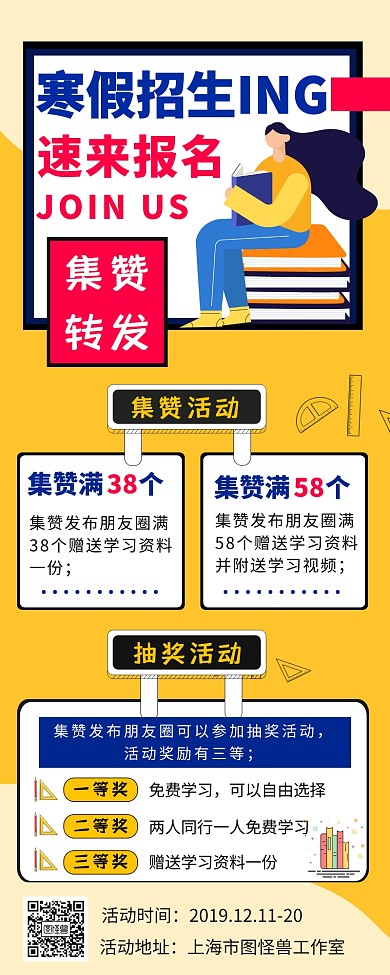 寒假招生辅导集赞转发抽奖活动营销长图
