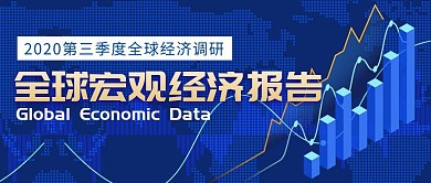第三季度全球宏观经济报告科技风公众号首图