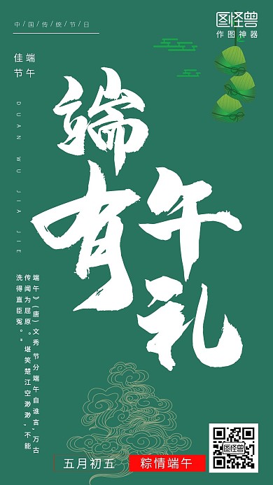 端午有礼粽子大气沉稳绿端午手机营销海报