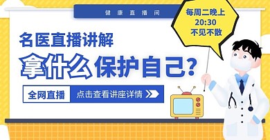 淘宝医药直播预告横版海报