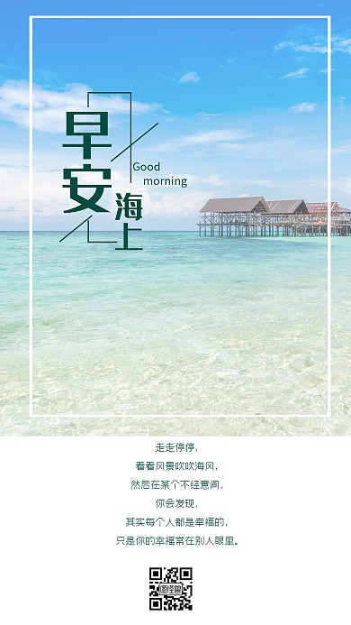 早安海上风景幸福蓝色简约日签