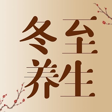 简约冬至养生公众号次图