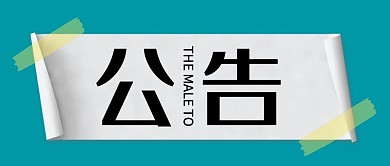 公告蓝色胶带公众号封面首图