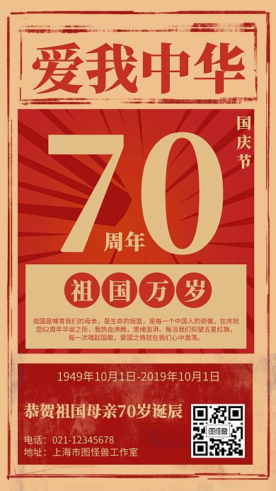 复古国庆节70周年宣传海报