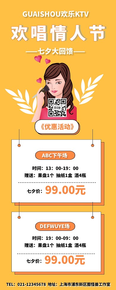 七夕KTV营销活动