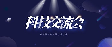 科技交流会成就梦想首页