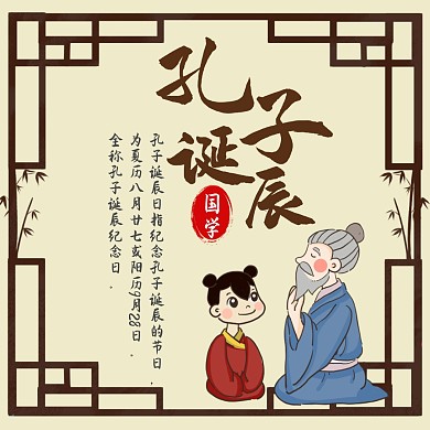 古风节日孔子诞辰手机红包配图