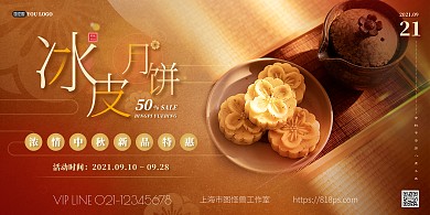 中秋新品冰皮月饼促销横版海报psd模版